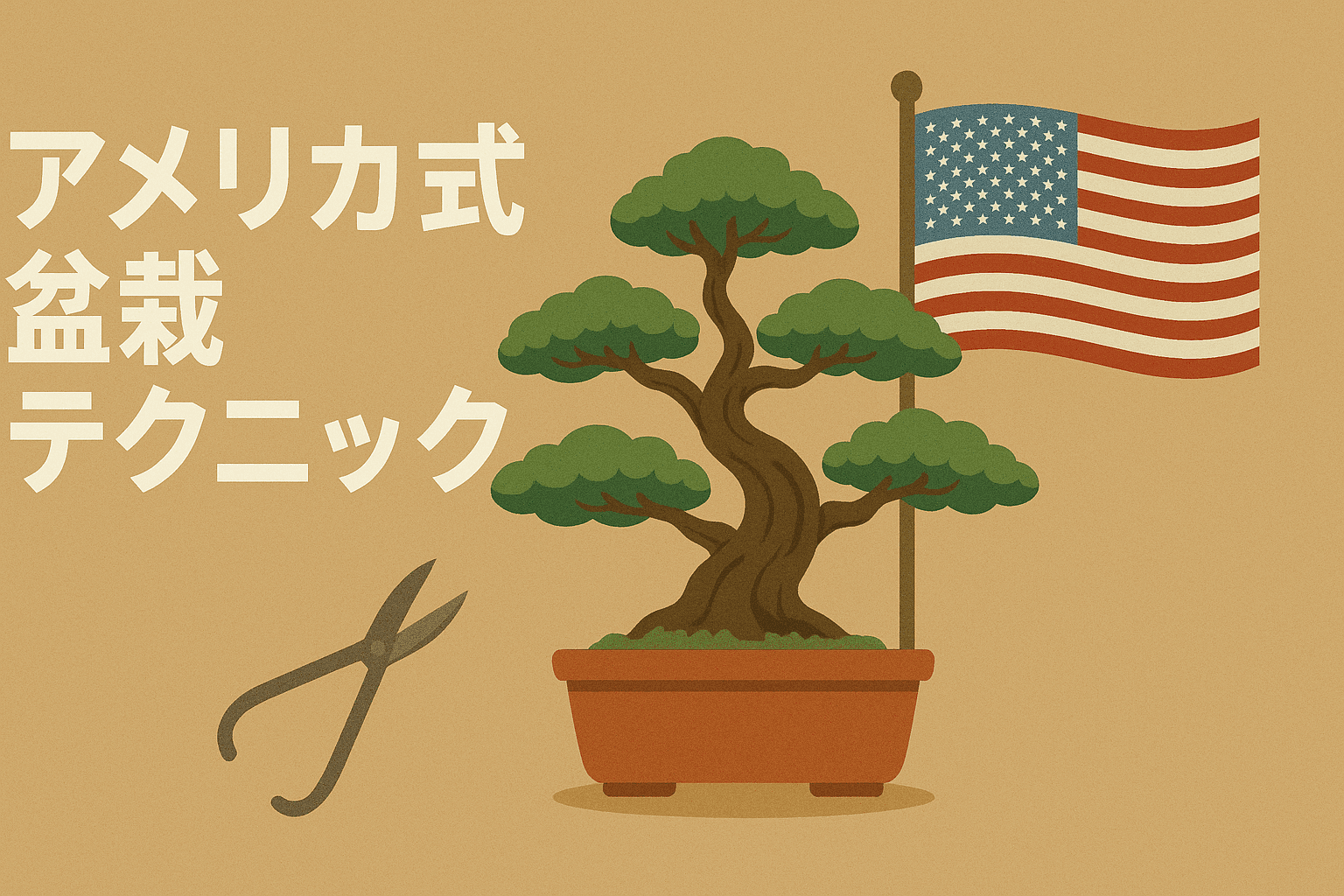 アメリカ式盆栽テクニック｜西海岸スタイルの管理法