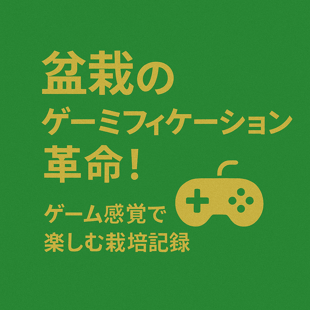 bonsai-gamification-cultivation-tracking-guideのアイキャッチ画像
