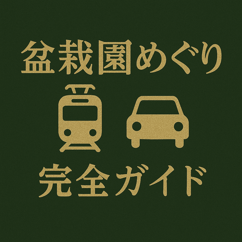 bonsai-garden-tour-guideのアイキャッチ画像