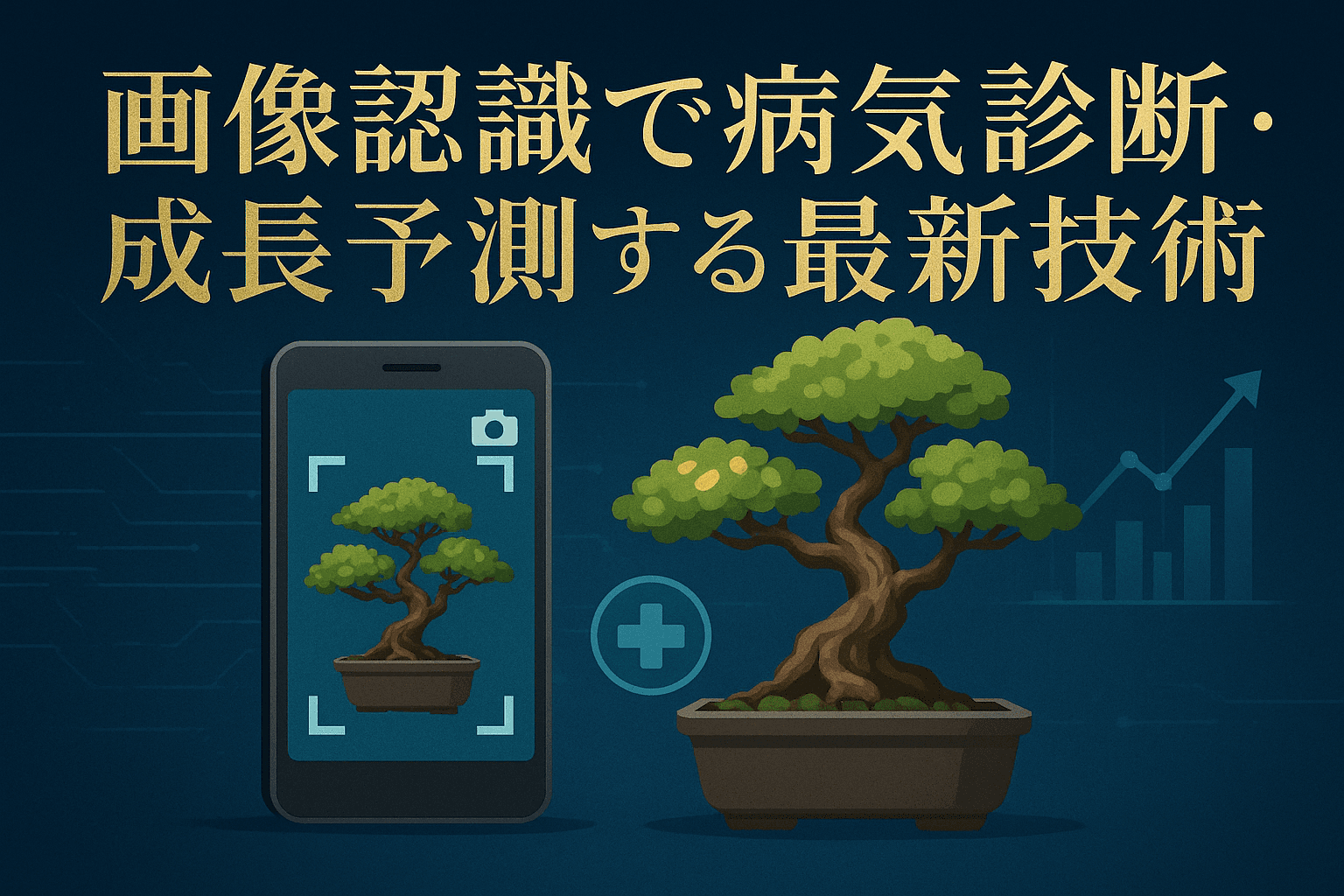 ai-bonsai-image-recognition-diagnosis-guideのアイキャッチ画像