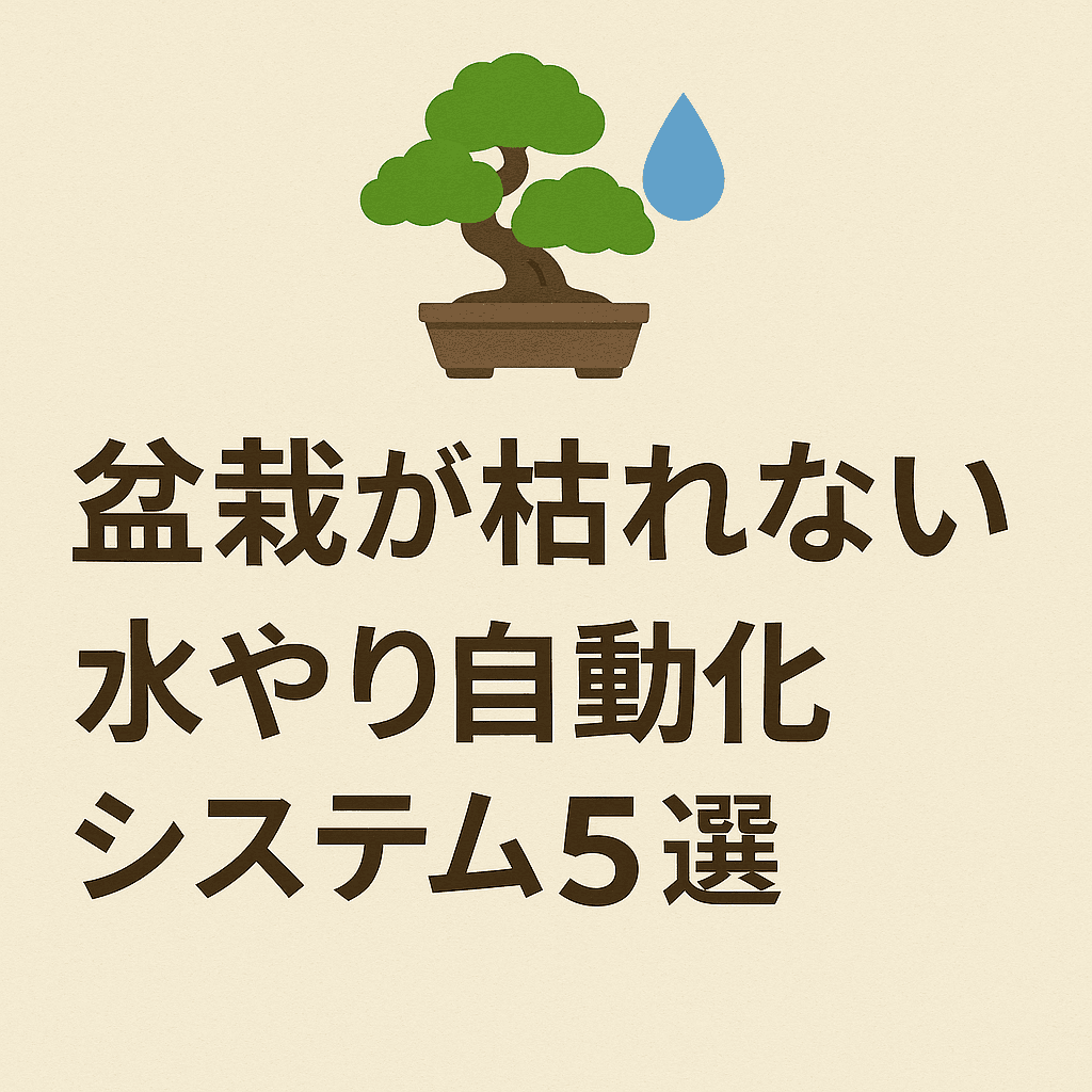 【2025年決定版】盆栽が枯れない水やり自動化システム5選|旅行・出張でも安心