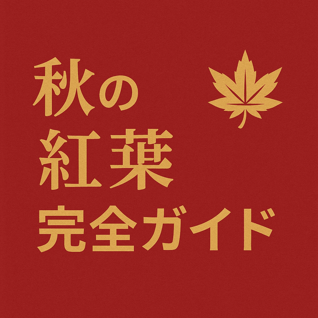 autumn-maple-bonsai-guideのアイキャッチ画像