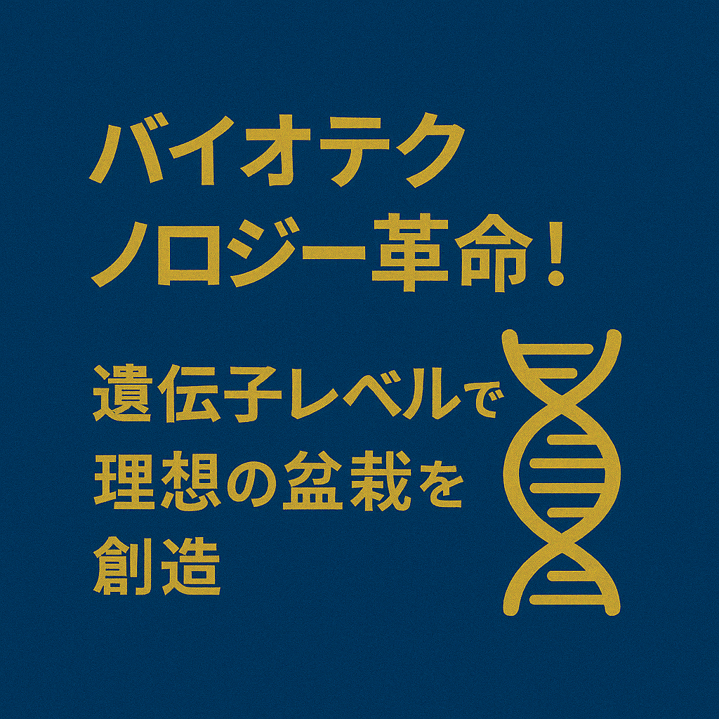 biotechnology-genetic-optimization-guideのアイキャッチ画像