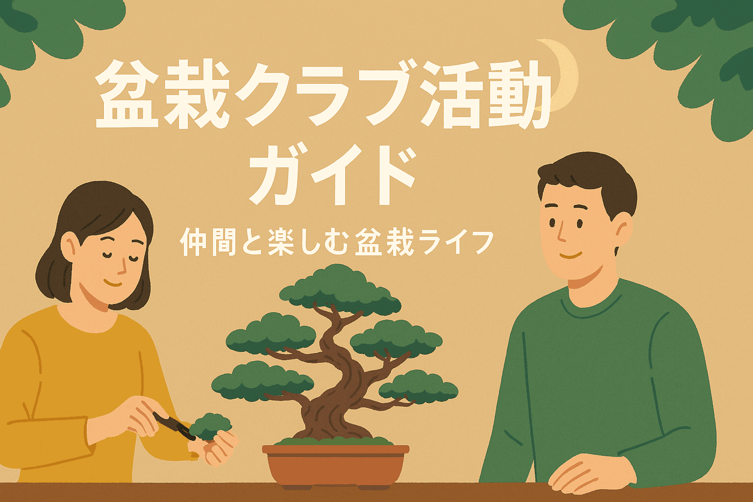 盆栽クラブ活動ガイド|仲間と楽しむ盆栽ライフ