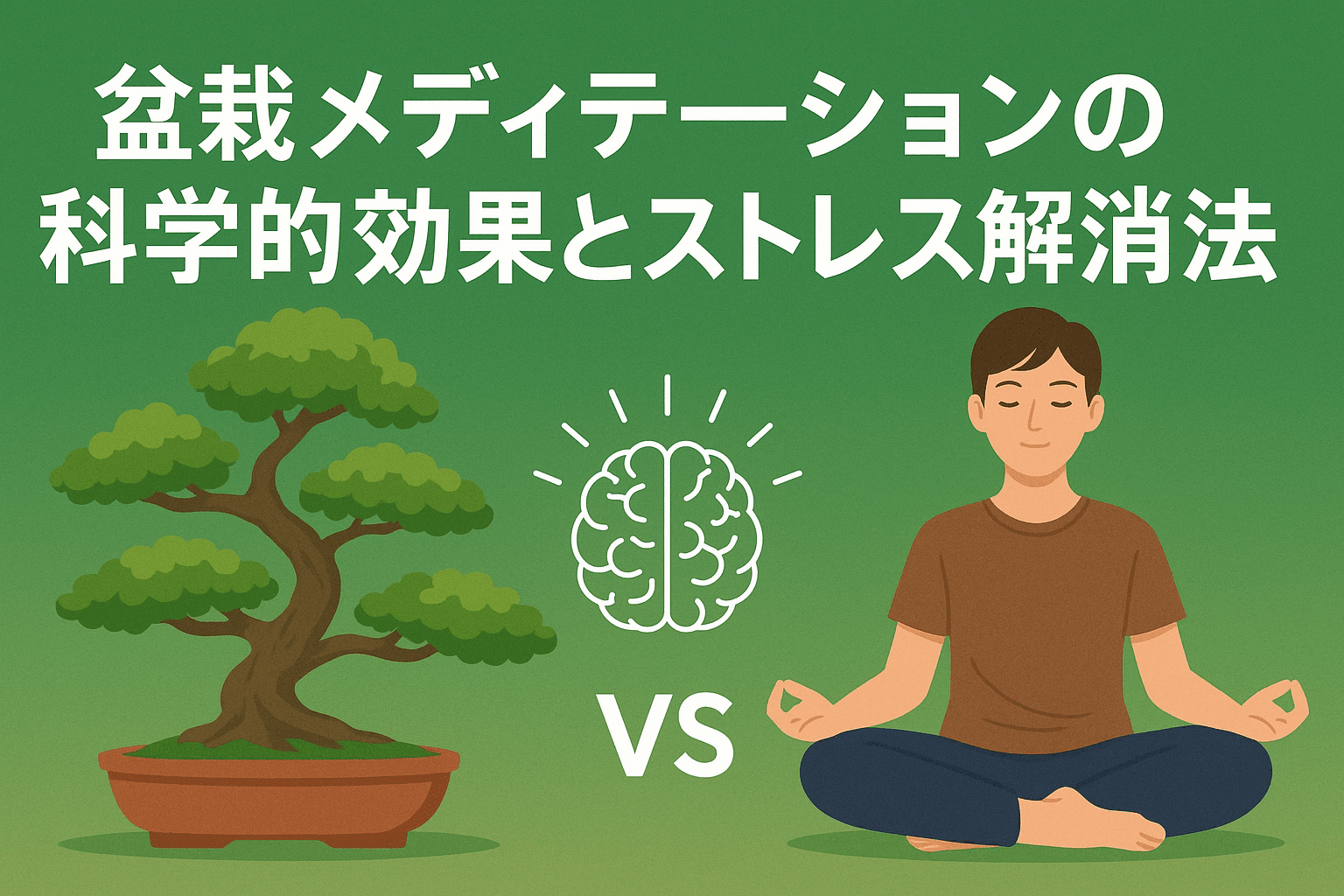 bonsai-meditation-mindfulness-guideのアイキャッチ画像