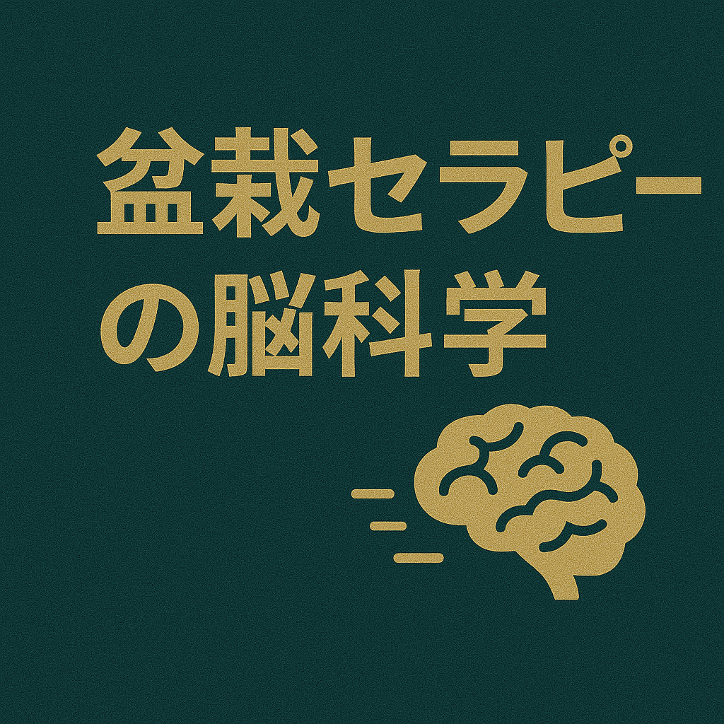bonsai-therapy-brain-science-guideのアイキャッチ画像