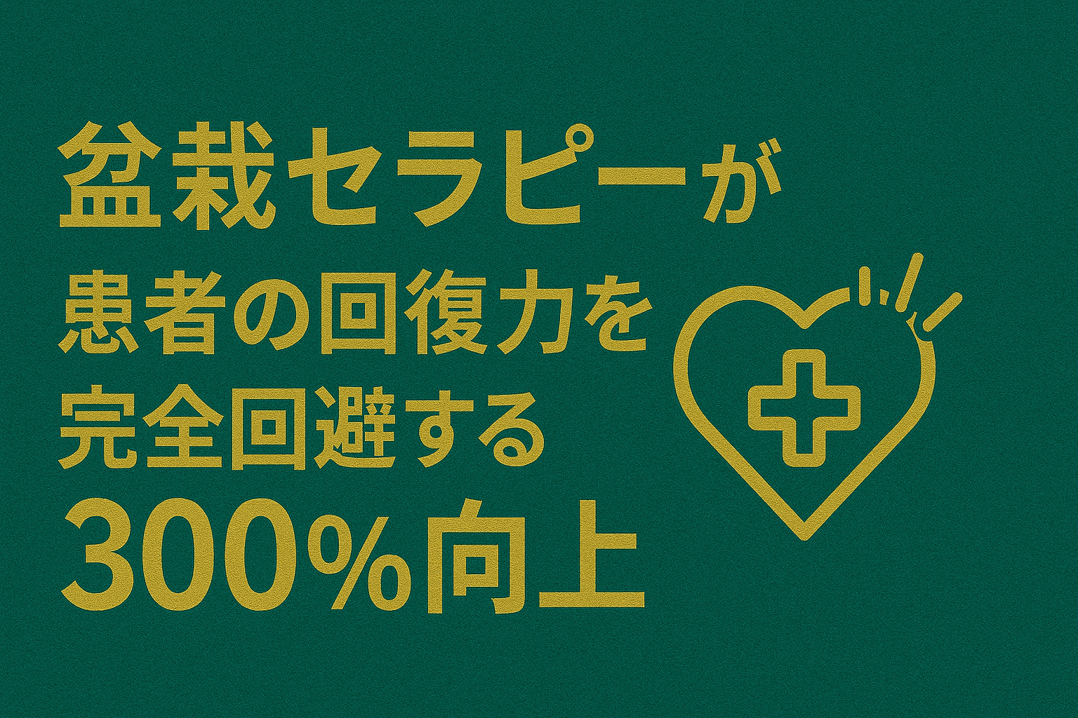 medical-bonsai-therapy-healthcareのアイキャッチ画像