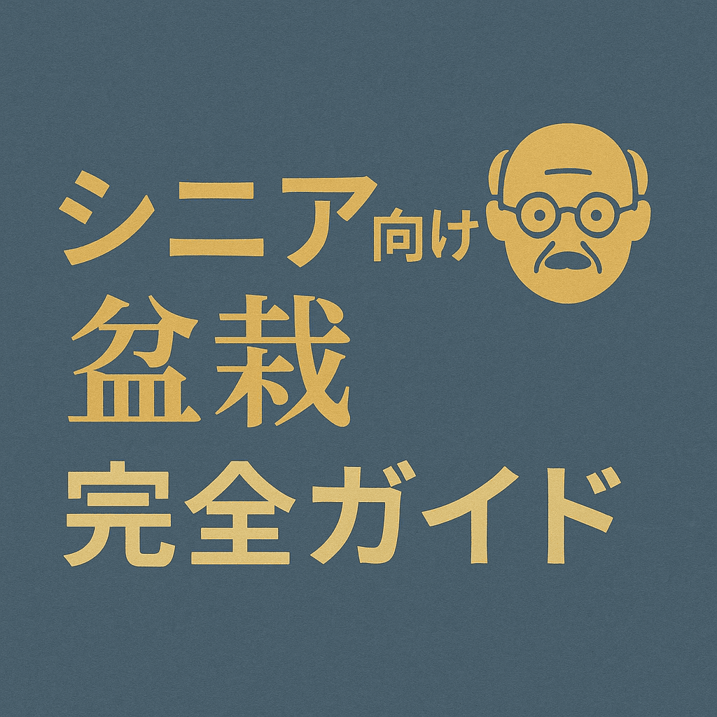 senior-friendly-bonsai-guideのアイキャッチ画像